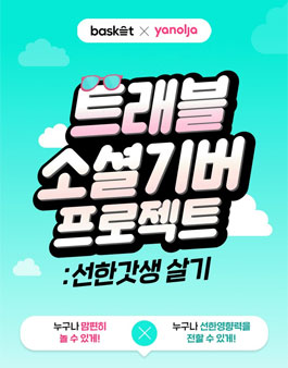 트래블 소셜기버 프로젝트 '선한갓생 살기'.