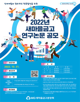 2022년 새마을금고연구 논문 공모.