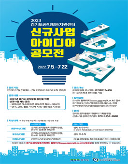 2023 경기도공익활동지원센터 신규사업 아이디어 공모전.
