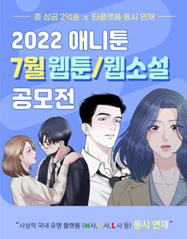 2022 애니툰 7월 웹툰/웹소설 공모전.