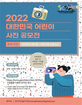 2022 대한민국 어린이 사진 공모전.