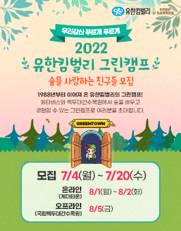 2022 유한킴벌리 그린캠프 '숲을 사랑하는 친구들 모집'.