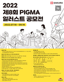 ​제8회 PIGMA 일러스트 공모전
