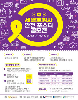 제 4회 세월호참사 안전포스터 공모전.