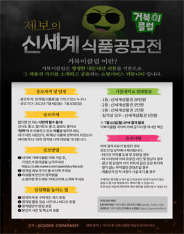 제보의 신세계, 거북이클럽 식품 공모전.