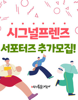 2022 부평풍물대축제 서포터즈 시그널프렌즈 추가모집.