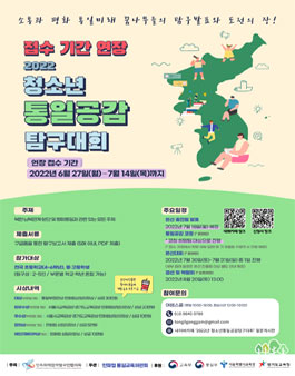 2022 청소년 통일공감 탐구대회.