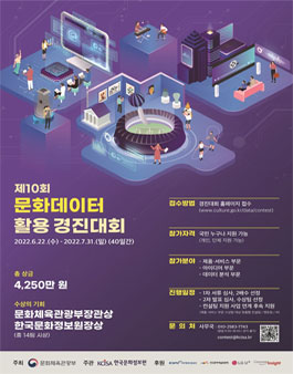 제10회 문화데이터 활용 경진대회.