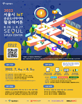 2022년 서울시 IoT공공도시데이터 활용 해커톤.