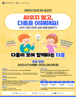 '싸우지 말고, 다름을 이해해요!' 어린이 아이디어 공모전.
