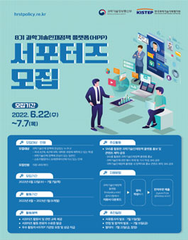 과학기술인재정책 플랫폼 8기 서포터즈 모집.