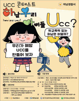 하남시 청소년 학교폭력 예방 ucc 공모전.