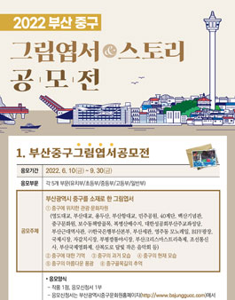 2022 부산중구 그림엽서, 스토리 공모전.