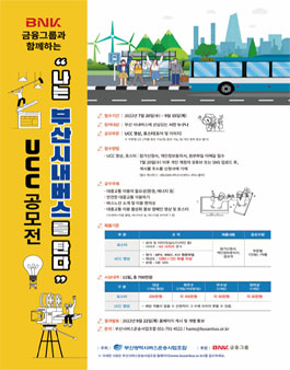 2022 '나는 부산시내버스를 탄다' UCC 공모전.