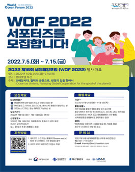 2022 제16회 세계해양포럼(WOF 2022) 온라인 서포터즈 모집.