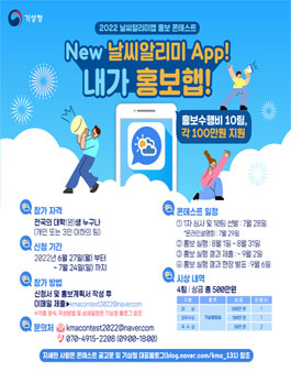 2022 날씨알리미 앱 홍보 콘테스트.