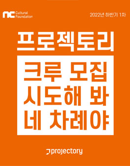 2022년 하반기 1차 NC문화재단 프로젝토리 크루 모집.