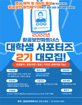 2022년 항공보안파트너스 대학생 서포터즈 2기 모집.