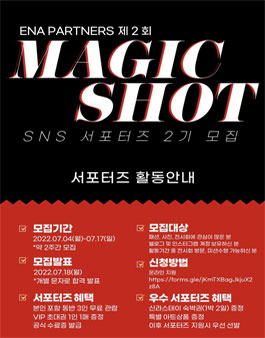 MAGIC SHOT(매직샷) 서포터즈 2기 모집.