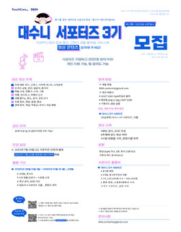 대수니 서포터즈 3기 모집.