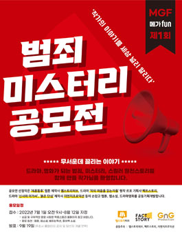 MGF 메가Fun 제1회 범죄 미스터리 공모전