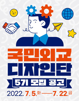 외교부 국민외교 디자인단 5기 모집.