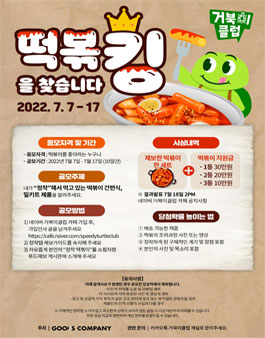 떡볶킹을 찾습니다. 떡볶이 공모전.
