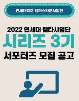 2022 연세대 캠퍼스타운사업단 서포터즈(시리즈3기) 모집.
