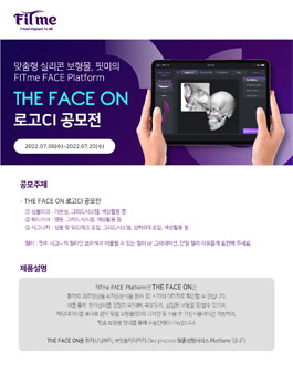 맞춤형 실리콘 보형물, 핏미 THE FACE ON CI(로고) 공모전