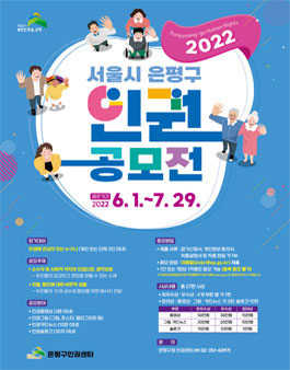 2022 서울시 은평구 인권 공모전.