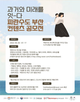과거와 미래를 잇-다, 피란수도 부산 컨텐츠 공모전.