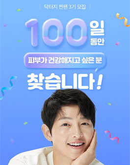 2022 닥터지 찐팬 3기 모집.