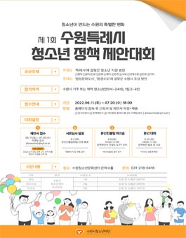 제1회 수원특례시 청소년 정책제안대회.