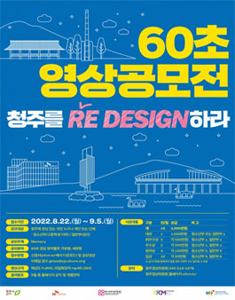 청주시-SK하이닉스 60초 영상 공모전.