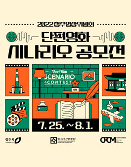 2022 청주영상위원회 단편영화 시나리오 공모전.