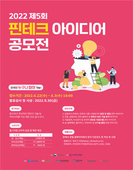 제5회 핀테크 아이디어 공모전.