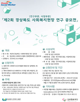 제2회 경상북도 사회복지현장 연구 공모전.