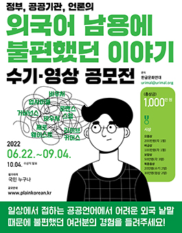 제2회 정부, 공공기관, 언론의 외국어 남용에 불편했던 이야기 수기·영상 공모전.