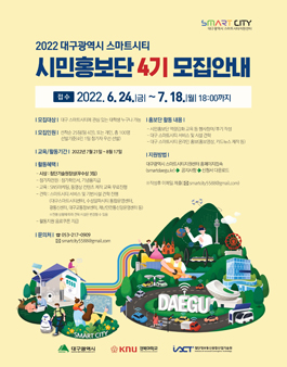2022 대구광역시 스마트시티 시민홍보단 4기 모집.