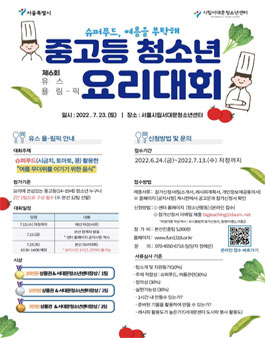 제6회 유스 욜-림픽 중고등청소년 요리대회 (참가비 있음).