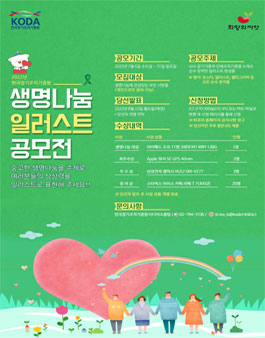 2022년 한국장기조직기증원 생명나눔 일러스트 공모전.