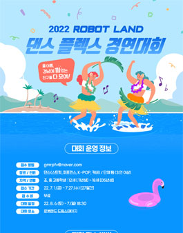 로봇랜드 2022 댄스 플렉스 경연대회.