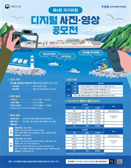 제4회 국가어항 디지털 사진영상공모전.