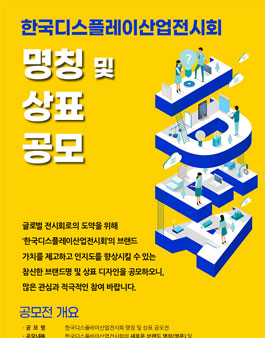 한국디스플레이산업전시회 명칭 및 상표 공모전.