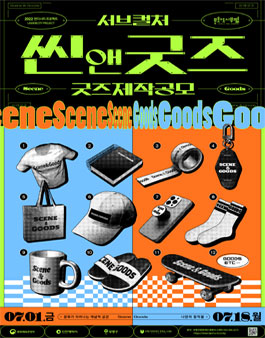 2022 언더시티 프로젝트 서브컬처 씬앤굿즈 제작 공모.