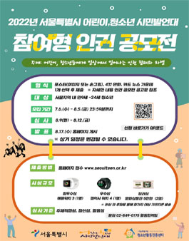 2022년 서울특별시 어린이, 청소년 시민발언대 참여형 인권 공모전.