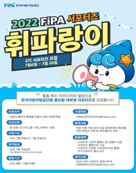 2022년 FiPA 서포터즈(휘파랑이2기) 모집.