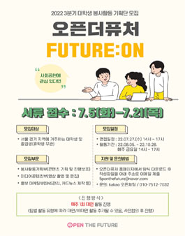 2022 3분기 오픈더퓨처 대학생 봉사활동 기획단 모집.