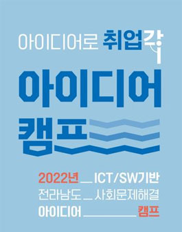 2022년 전라남도 ICT/SW기반 사회문제해결 아이디어 캠프 모집