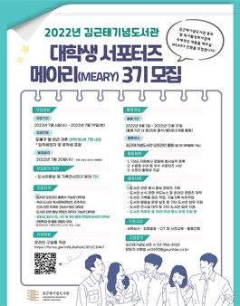 2022년 김근태기념도서관 대학생 서포터즈 메아리(MEARY) 3기 모집.